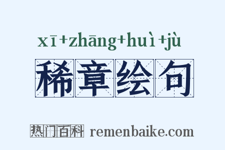 稀章绘句是什么意思的图片